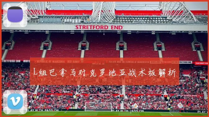 L组巴拿马对克罗地亚战术板解析