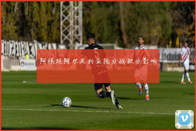 阿根廷阿尔及利亚抢分战积分影响