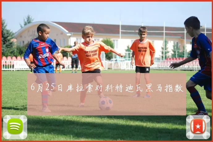 6月25日库拉索对科特迪瓦黑马指数