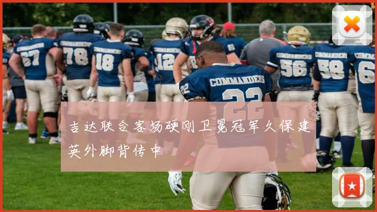吉达联合客场硬刚卫冕冠军久保建英外脚背传中