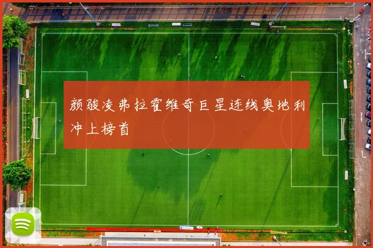 颜骏凌弗拉霍维奇巨星连线奥地利冲上榜首