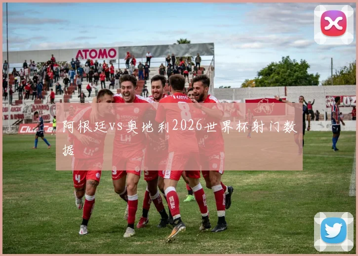 阿根廷vs奥地利2026世界杯射门数据