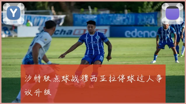 沙特联点球战穆西亚拉停球过人争议升级