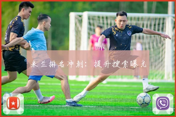 米兰排名冲刺：提升搜索曝光