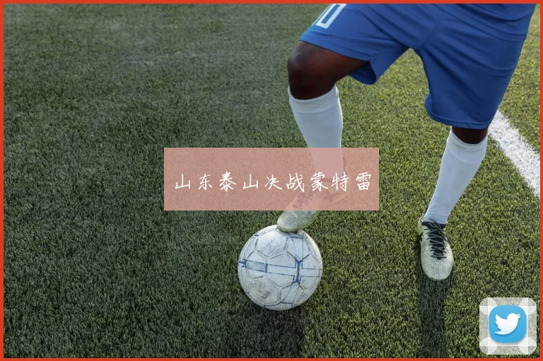 山东泰山决战蒙特雷