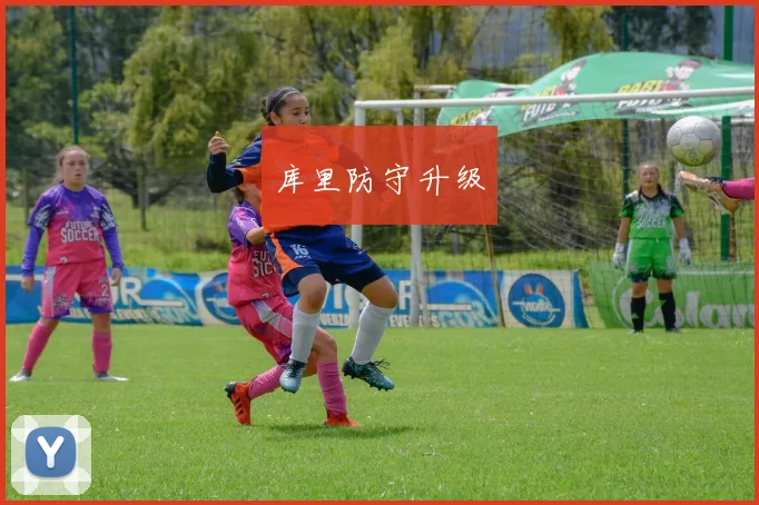 库里防守升级