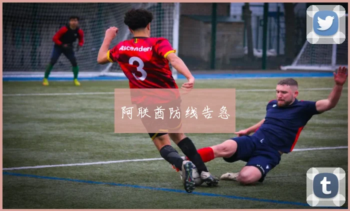阿联酋防线告急