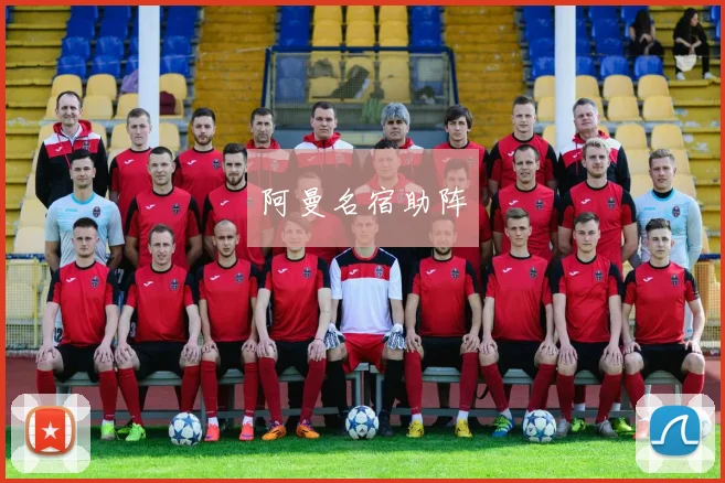 阿曼名宿助阵
