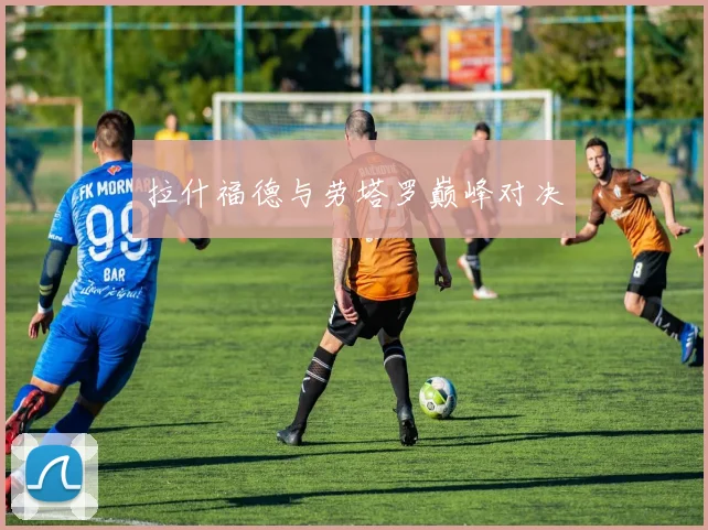 拉什福德与劳塔罗巅峰对决