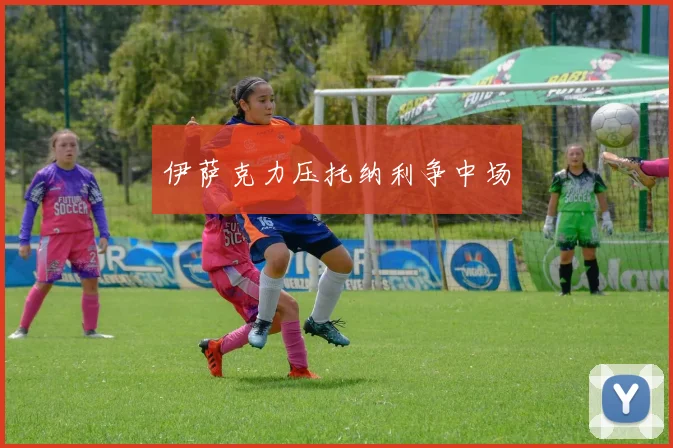 伊萨克力压托纳利争中场
