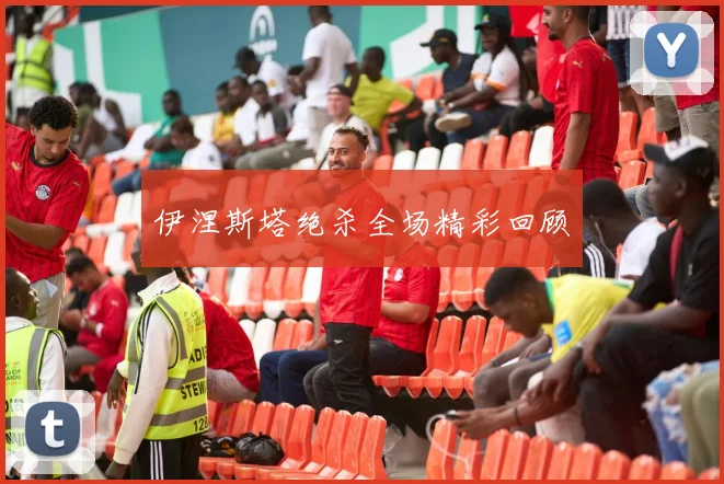 伊涅斯塔绝杀全场精彩回顾