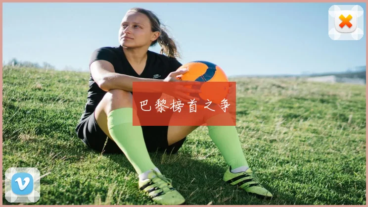 巴黎榜首之争