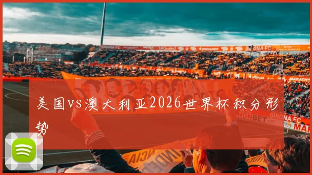 美国vs澳大利亚2026世界杯积分形势