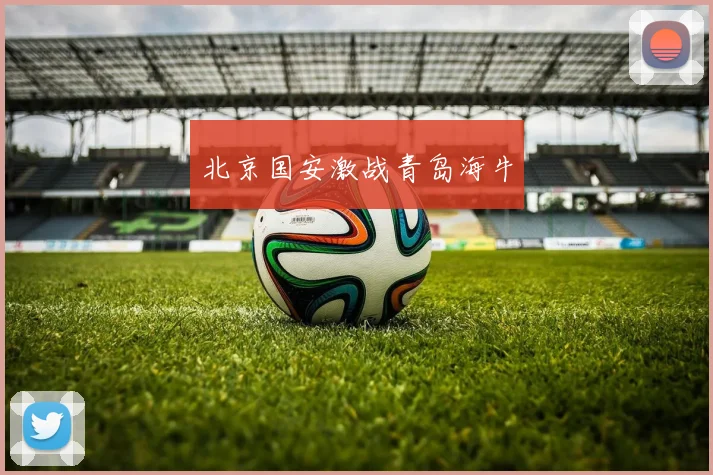 北京国安激战青岛海牛