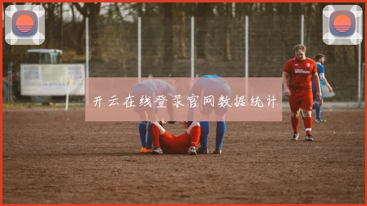 开云在线登录官网数据统计