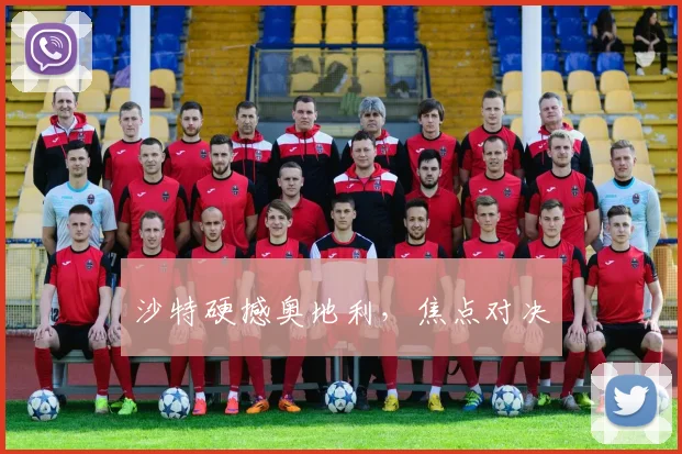 沙特硬撼奥地利，焦点对决