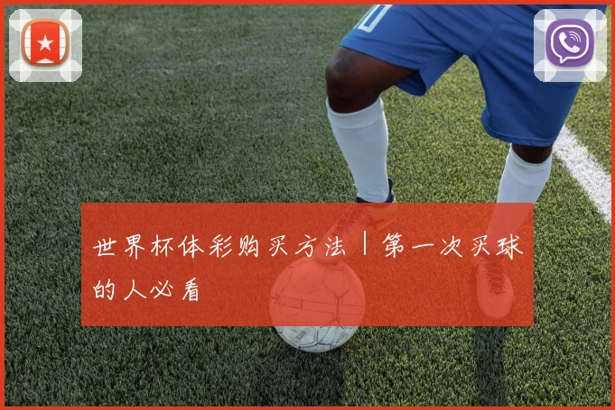 世界杯体彩购买方法|第一次买球的人必看