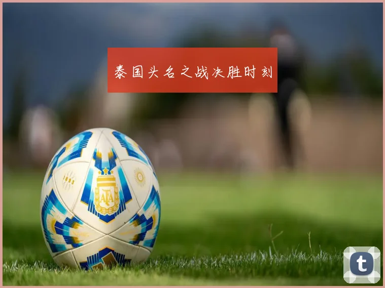 泰国头名之战决胜时刻