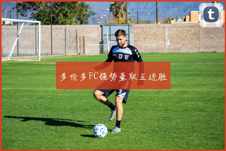 多伦多FC强势豪取五连胜