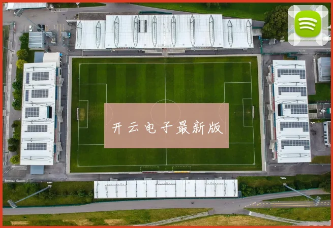 开云电子最新版