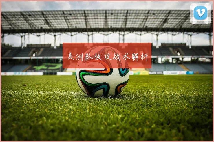 美洲队快攻战术解析