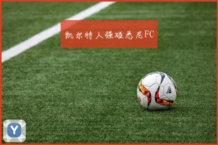 凯尔特人强碰悉尼FC