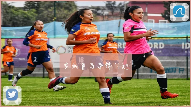 多纳鲁马争锋门迪