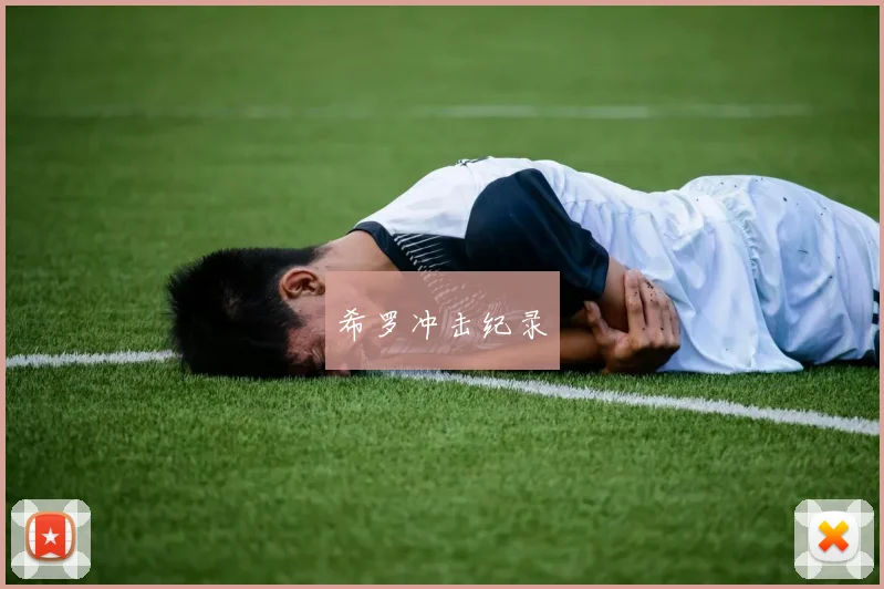 希罗冲击纪录