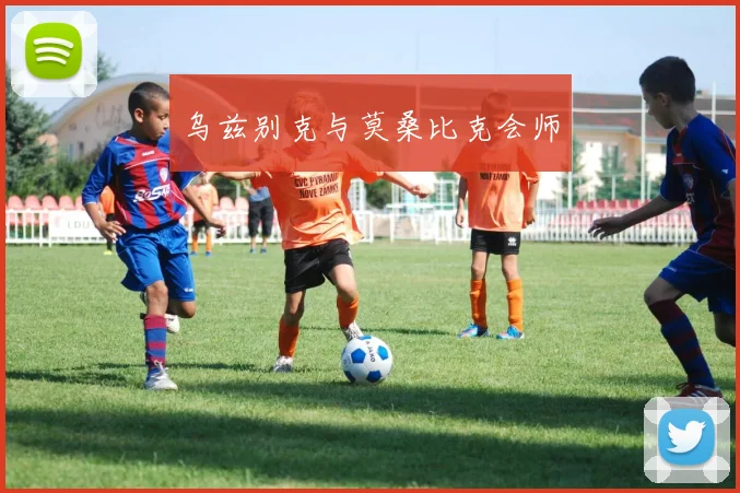 乌兹别克与莫桑比克会师