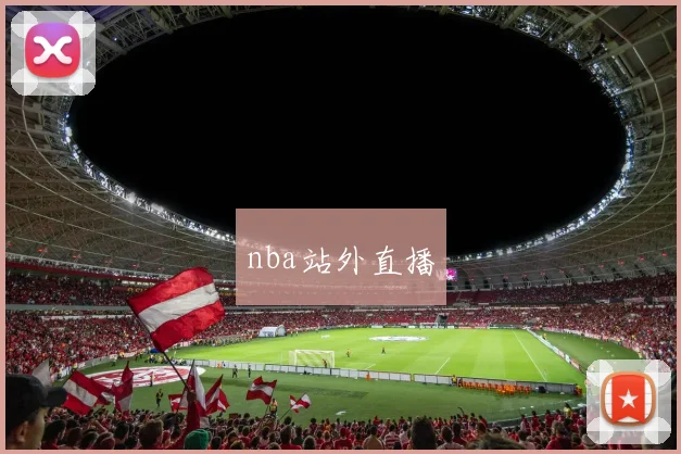 nba站外直播