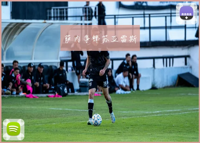 萨内争锋苏亚雷斯