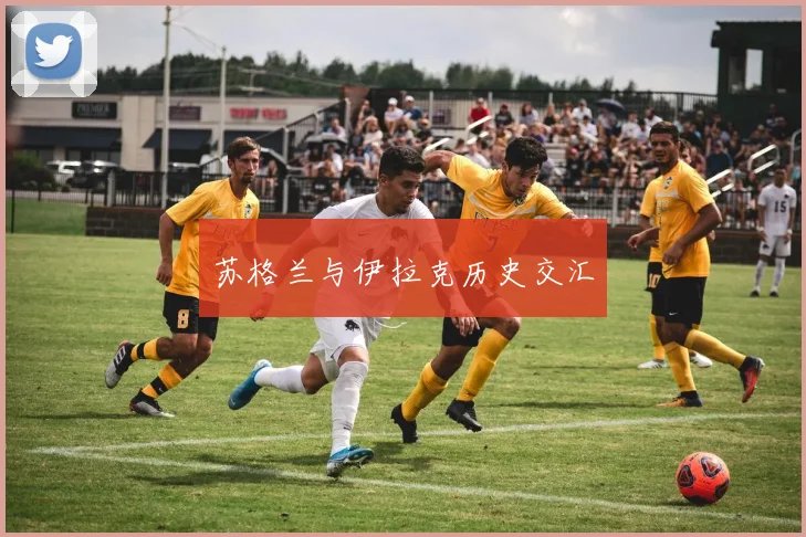 苏格兰与伊拉克历史交汇