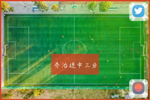 乔治连中三分