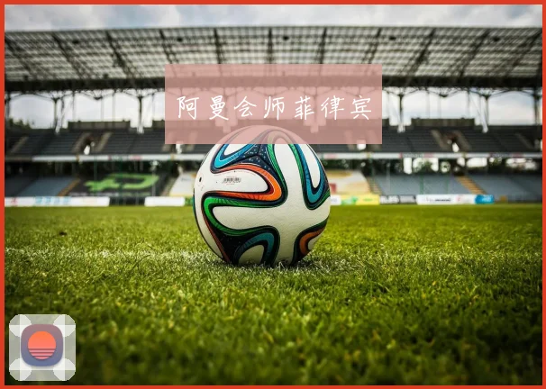阿曼会师菲律宾