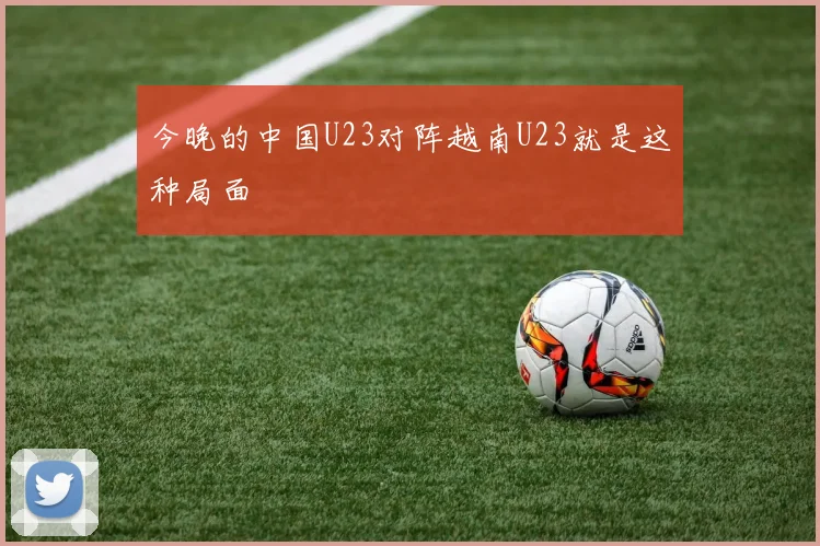 今晚的中国U23对阵越南U23就是这种局面