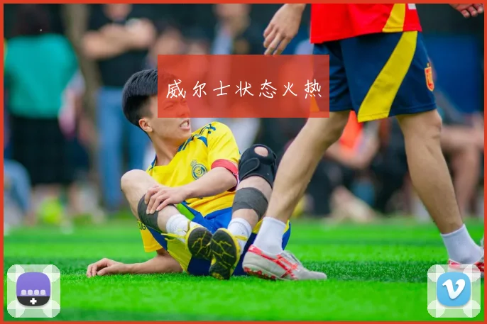 威尔士状态火热