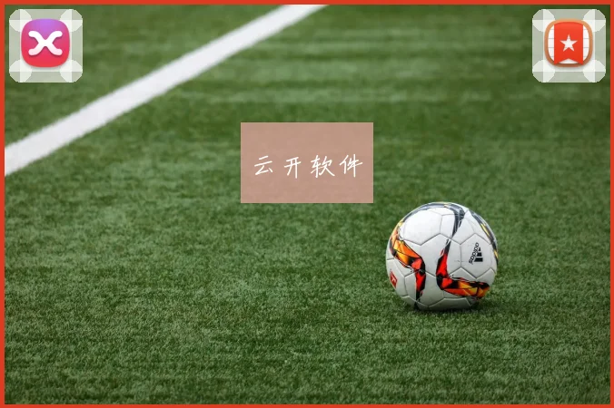 云开软件