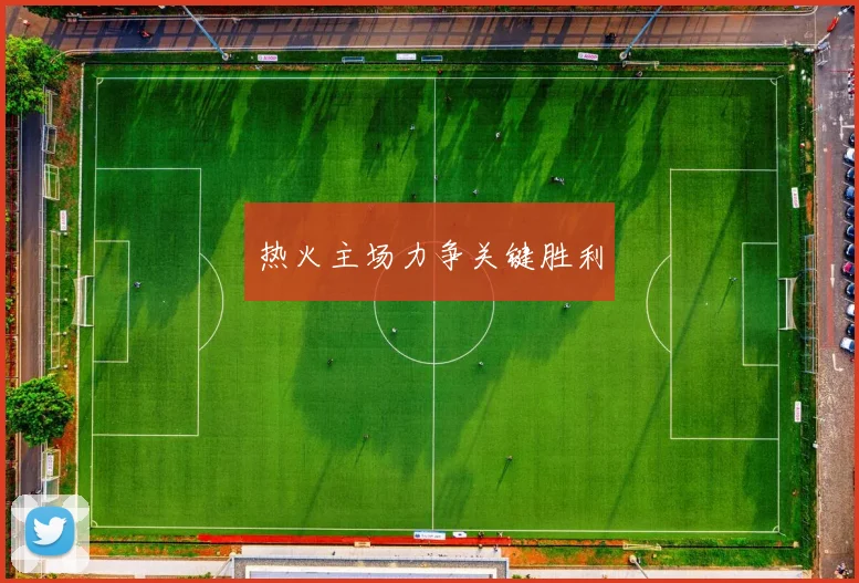 热火主场力争关键胜利