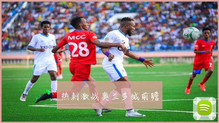 热刺激战奥兰多城前瞻