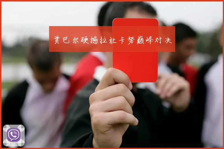 贾巴尔硬撼拉杜卡努巅峰对决