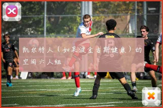 凯尔特人（如果波金吉斯健康）的空间六人组