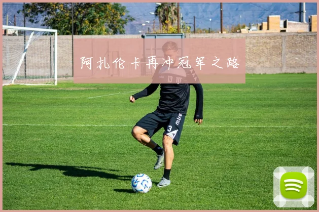 阿扎伦卡再冲冠军之路