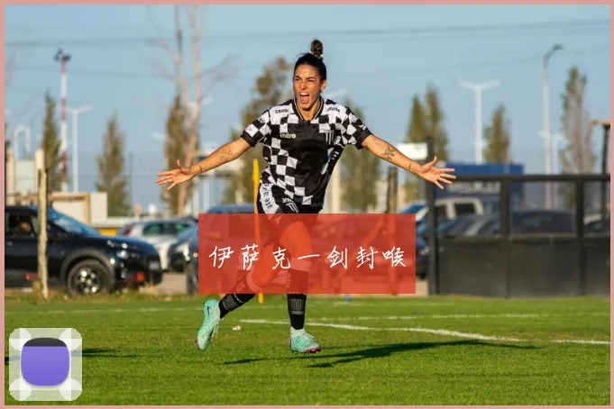 伊萨克一剑封喉