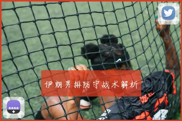 伊朗男排防守战术解析