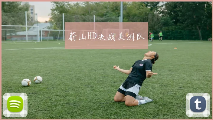 蔚山HD决战美洲队
