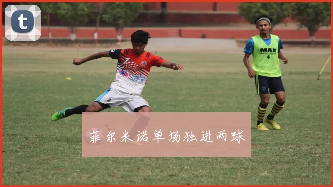 菲尔米诺单场独进两球