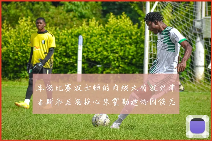 本场比赛波士顿的内线大将波尔津吉斯和后场核心朱霍勒迪均因伤无法出战