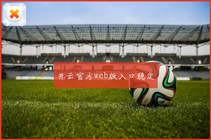 开云官方web版入口稳定