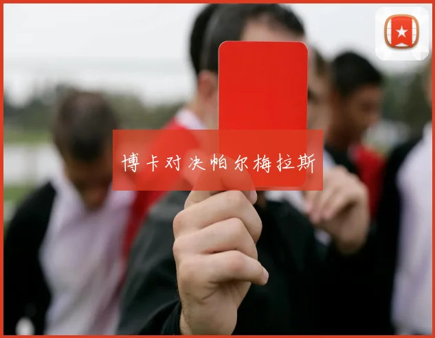 博卡对决帕尔梅拉斯