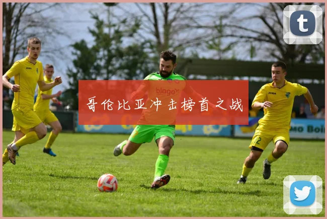 哥伦比亚冲击榜首之战